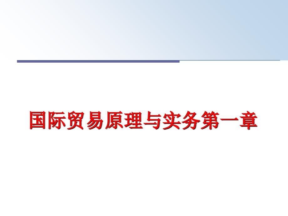 最新国际贸易原理与实务第一章ppt课件_第1页