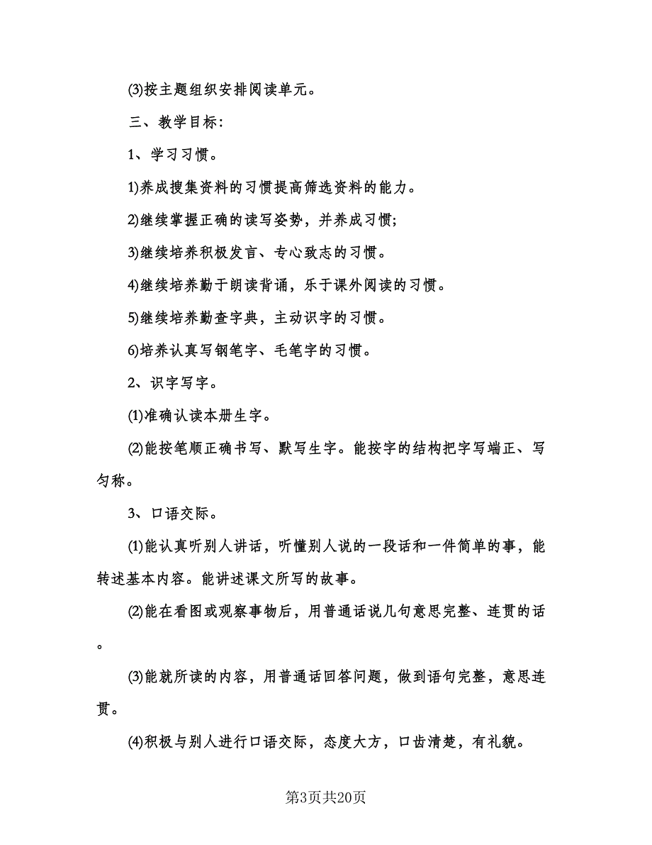 四年级下册语文教学计划模板（5篇）.doc_第3页