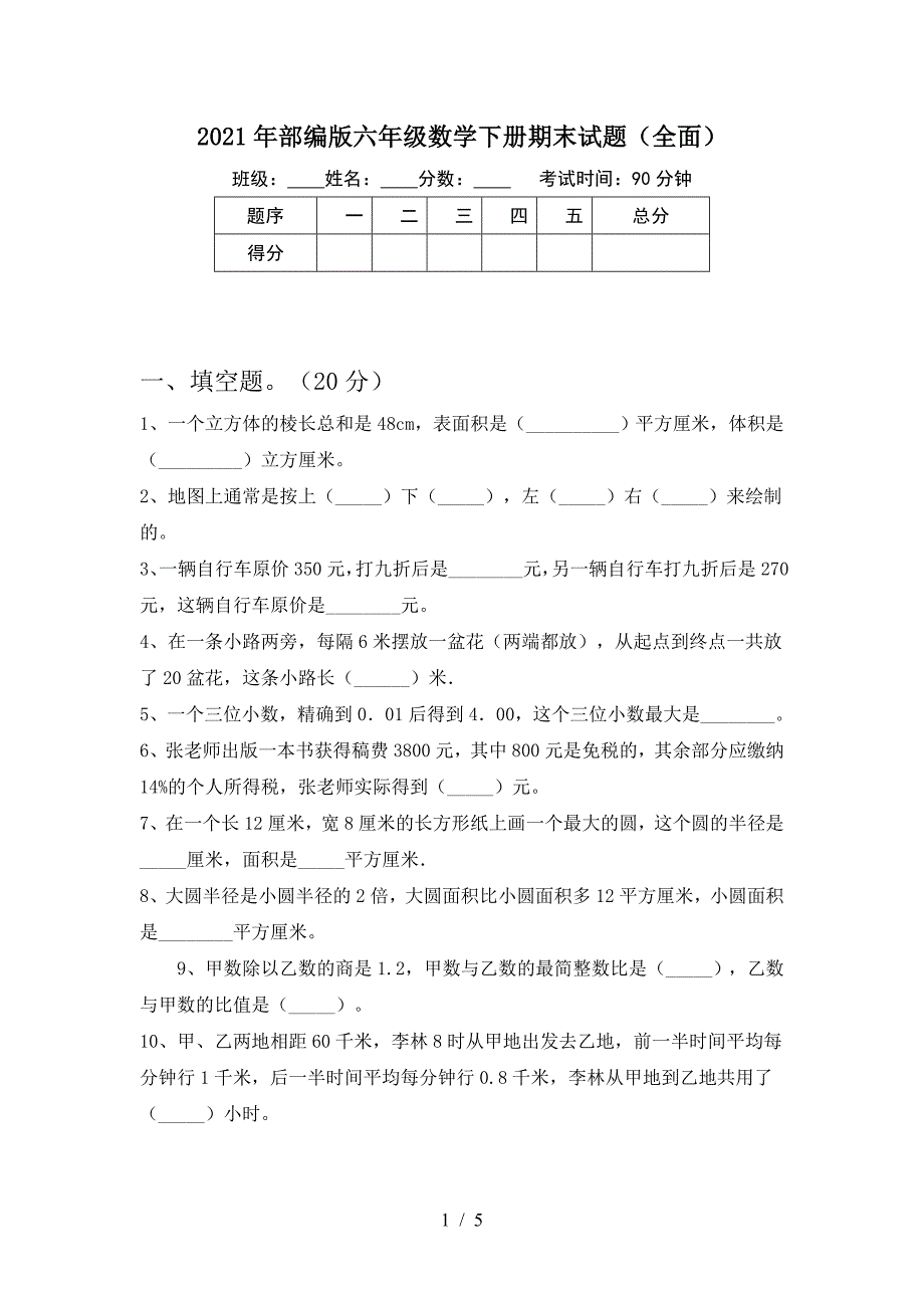 2021年部编版六年级数学下册期末试题(全面).doc_第1页