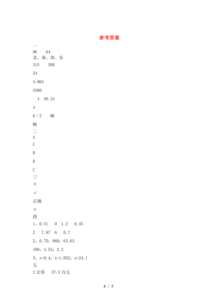 2021年部编版六年级数学下册期末试题(全面).doc_第4页