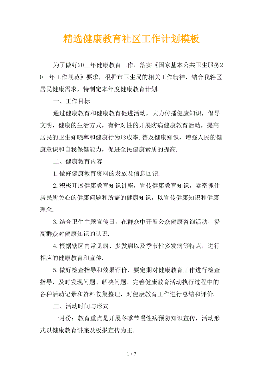 精选健康教育社区工作计划模板_第1页