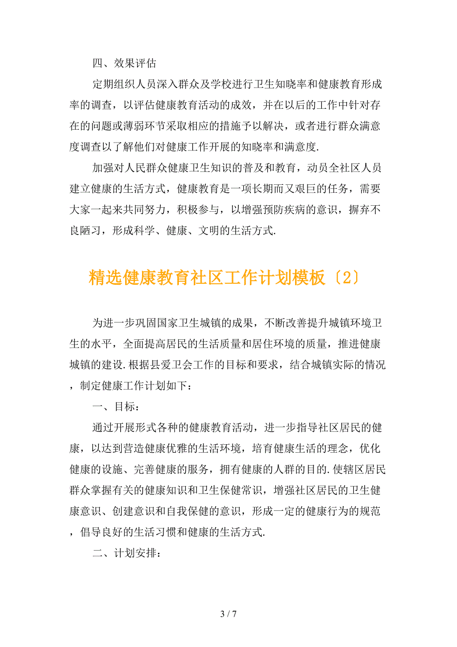 精选健康教育社区工作计划模板_第3页