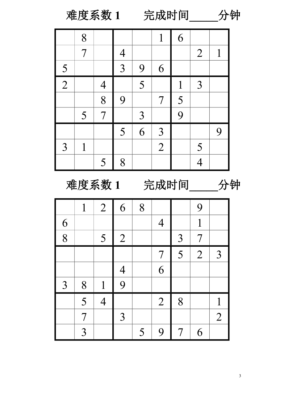 数独题目大.doc_第3页