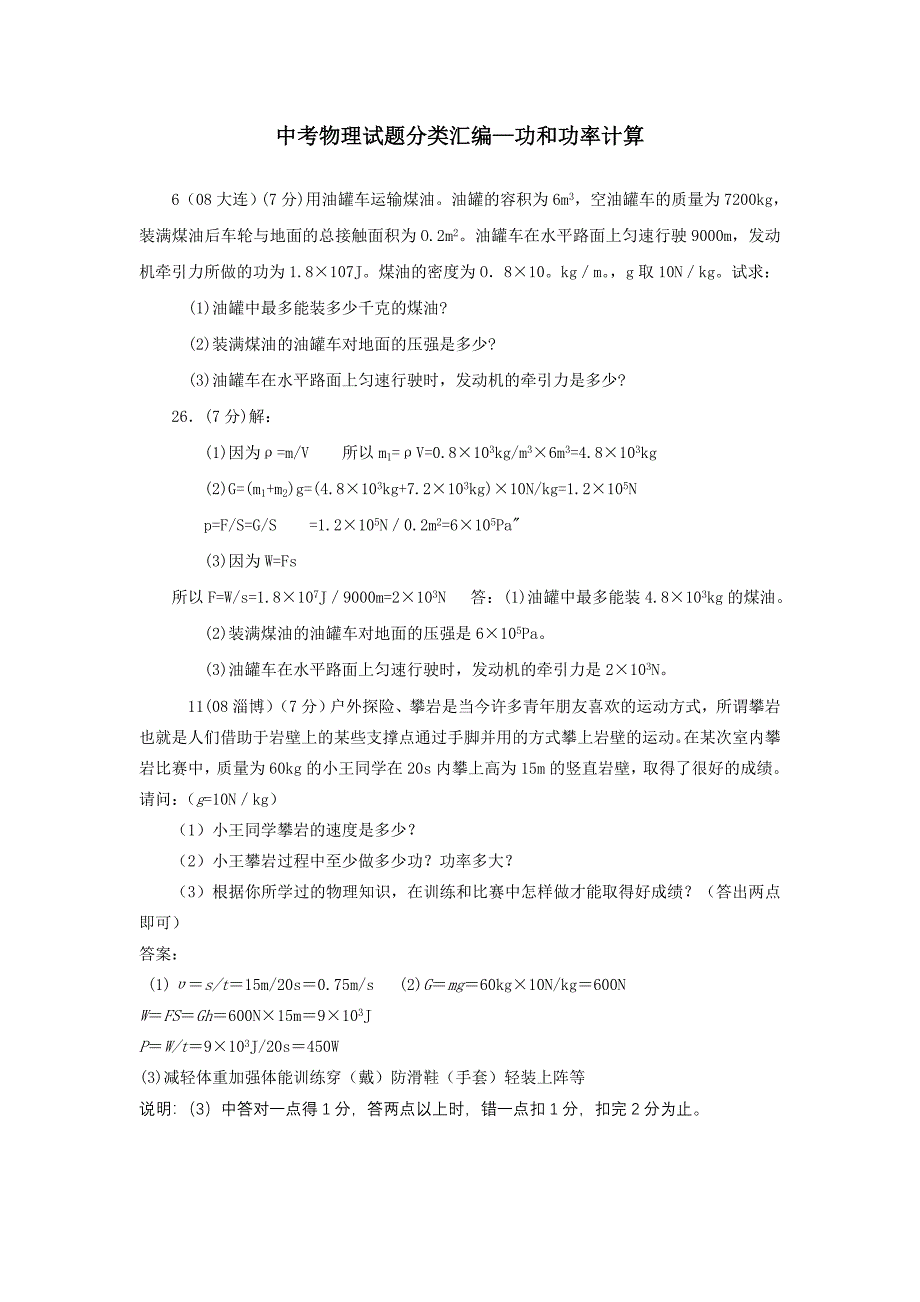 中考物理试题分类汇编—功和功率计算教师_第1页