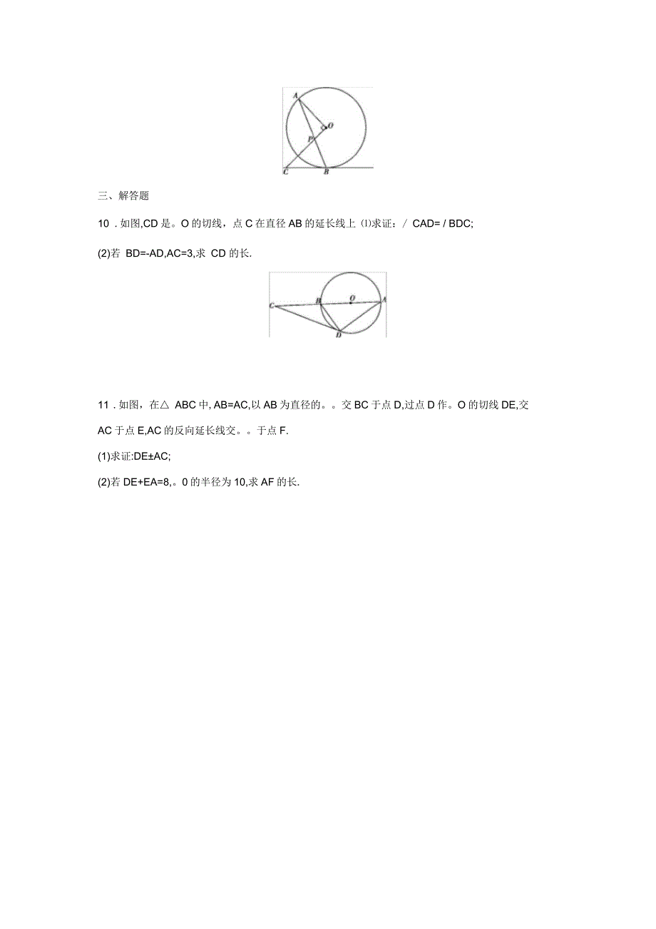 2020年中考数学与圆有关的位置关系专题练习(含答案)_第4页