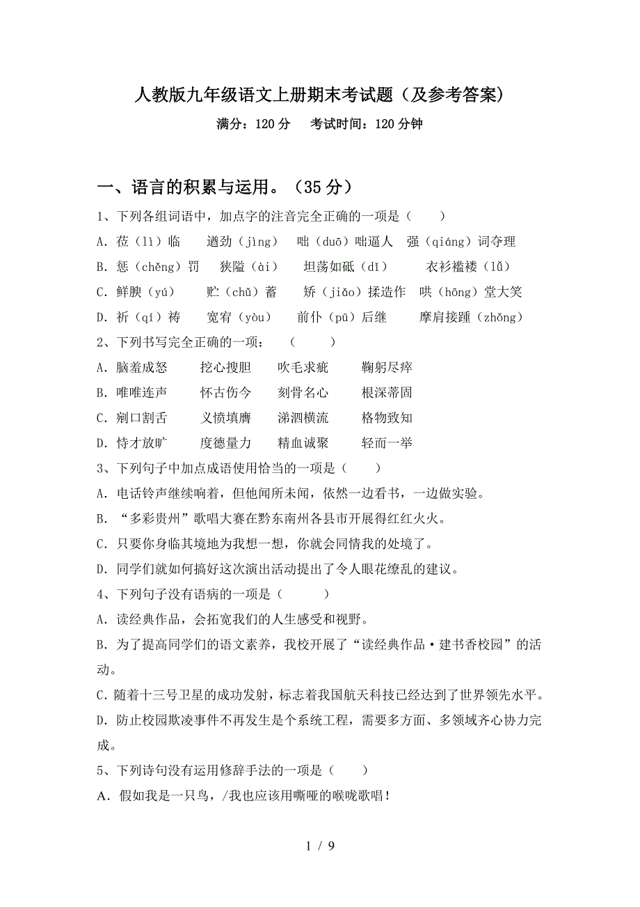 人教版九年级语文上册期末考试题(及参考答案).doc_第1页