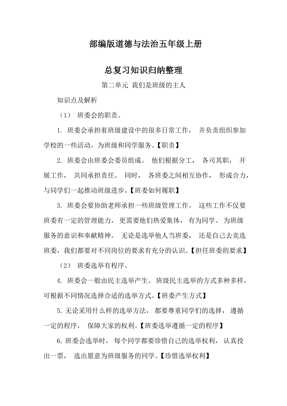 最新部编人教版道德与法治五年级上册第二单元《我们是班级的主人》知识点归纳_第1页