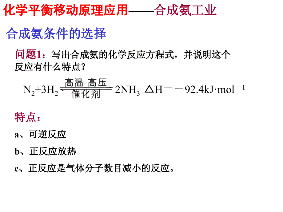 化学平衡移动原理的应用ppt课件_第1页