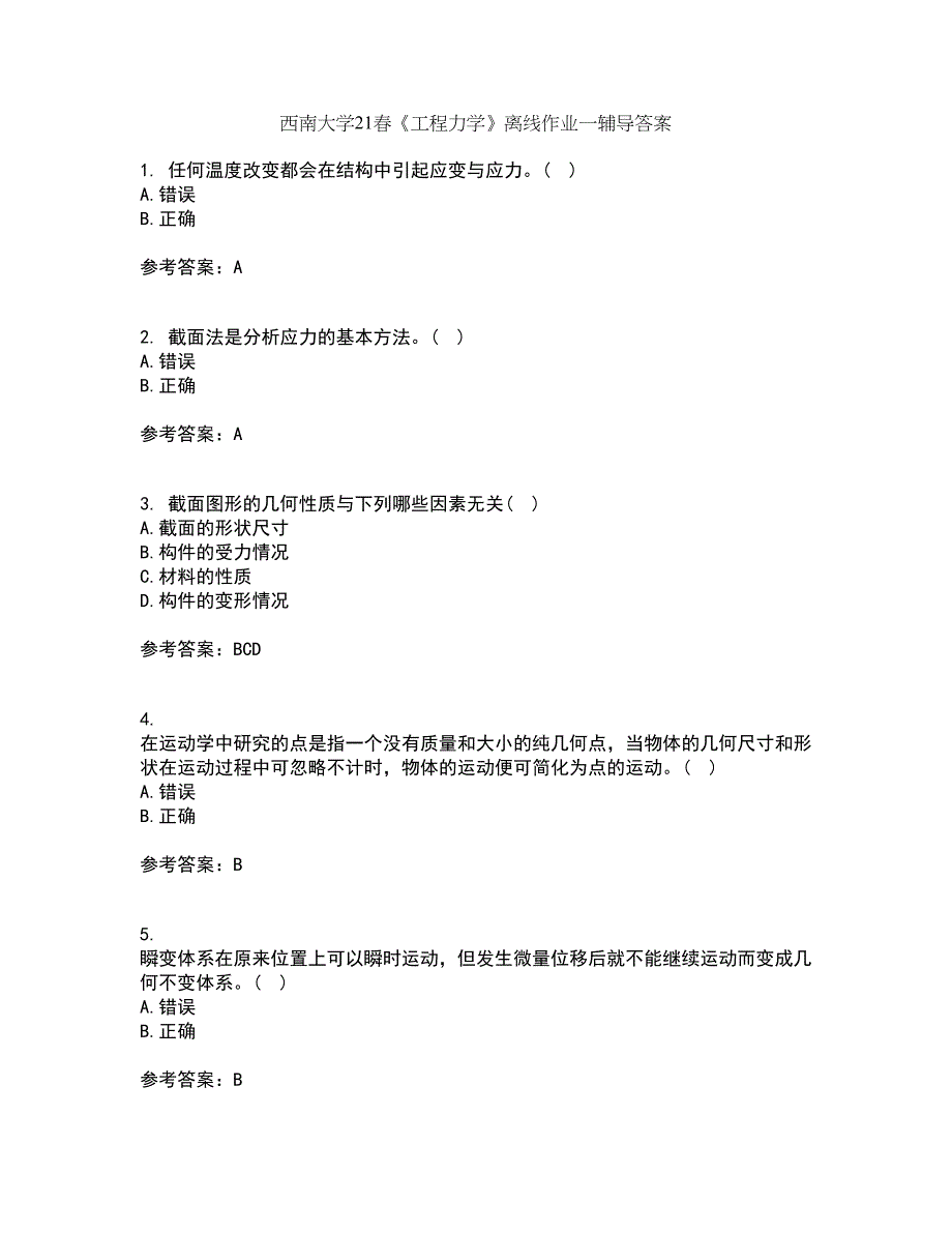 西南大学21春《工程力学》离线作业一辅导答案77_第1页