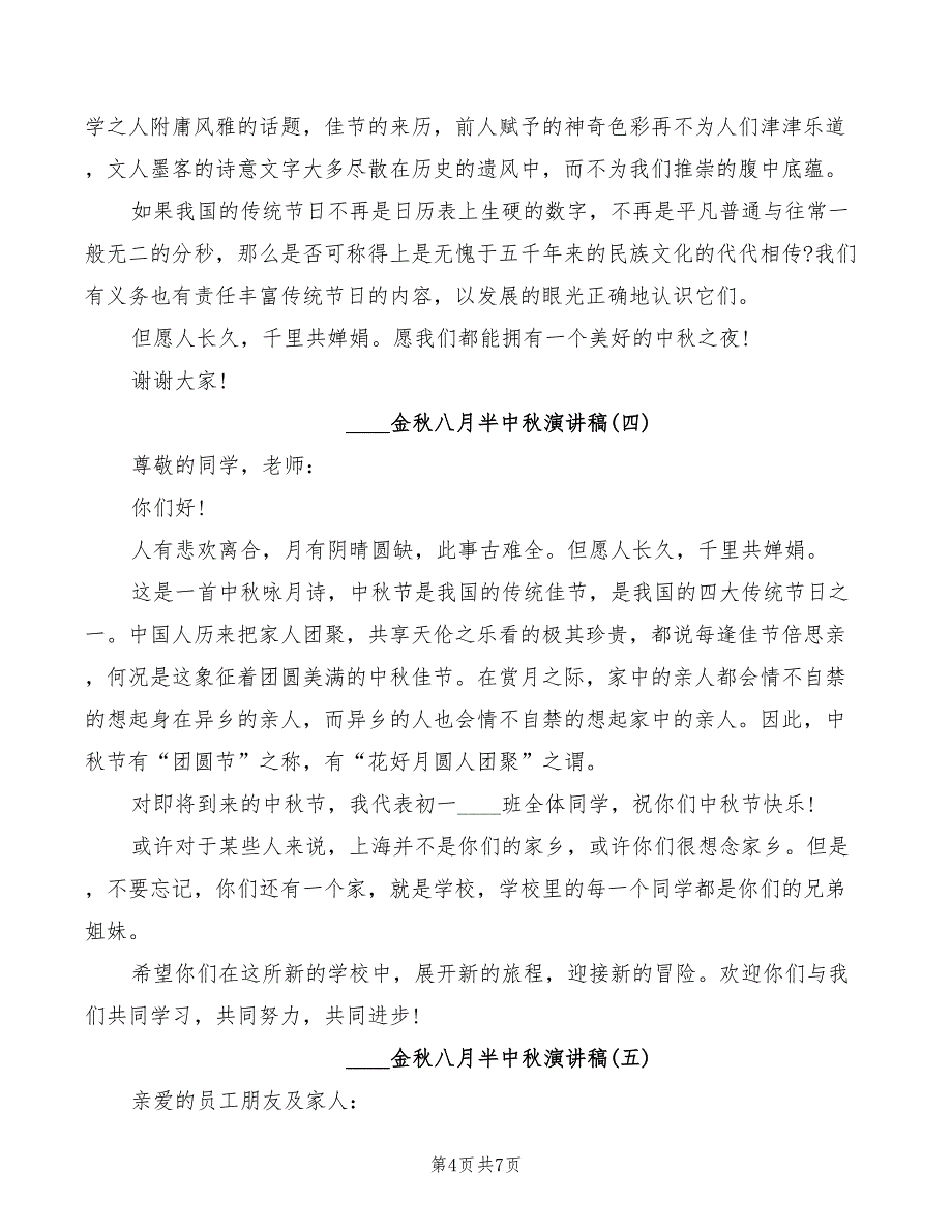 2022金秋八月半中秋演讲稿_第4页