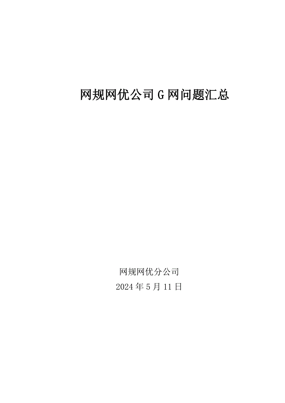 2G网规网优公司G网技术答辩汇总1_第1页