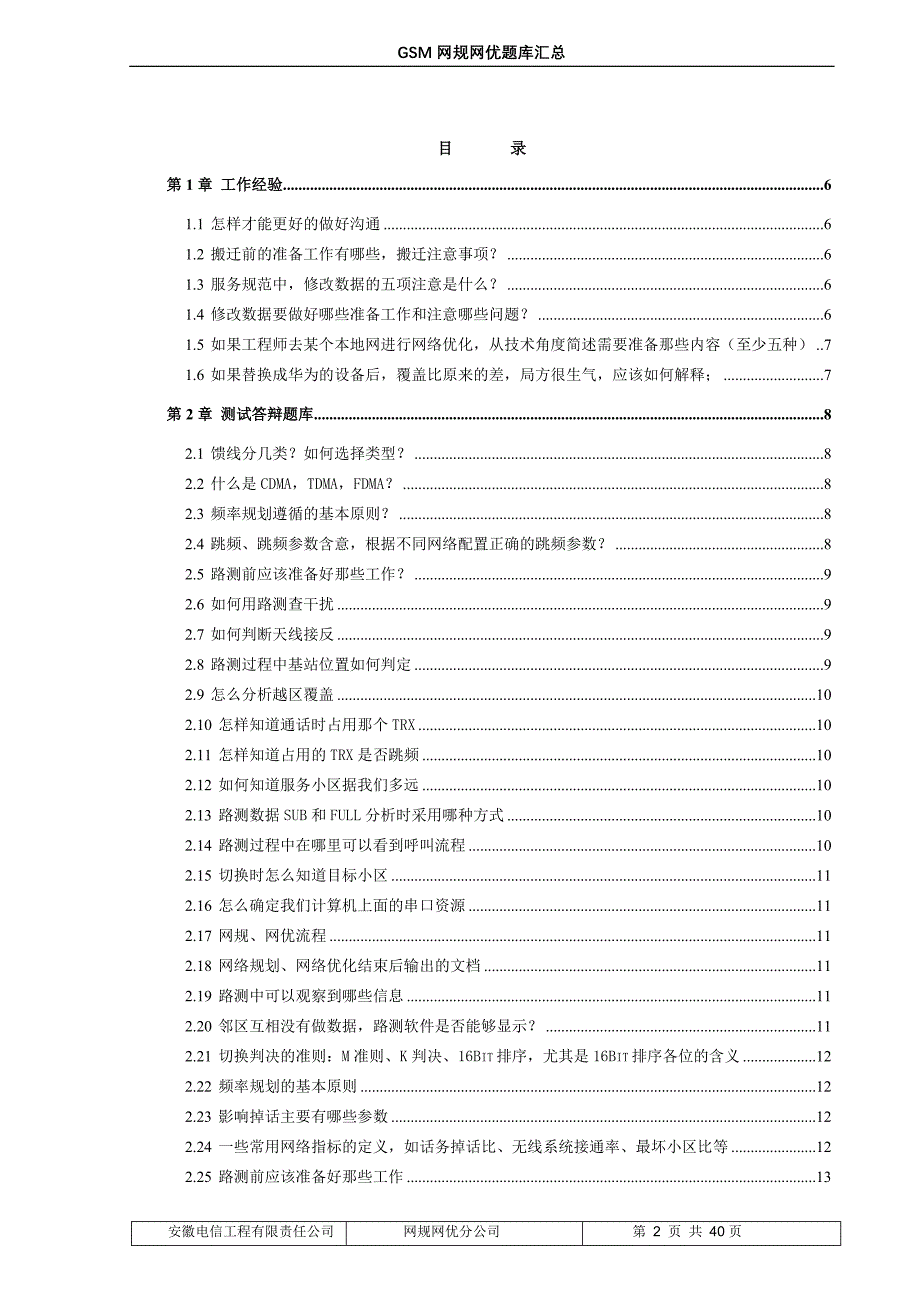 2G网规网优公司G网技术答辩汇总1_第2页