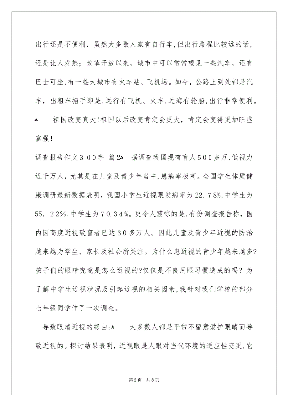 调查报告作文300字汇总7篇_第2页