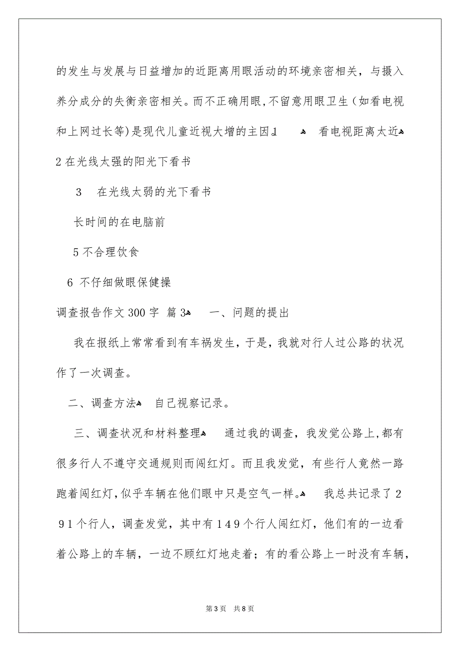 调查报告作文300字汇总7篇_第3页