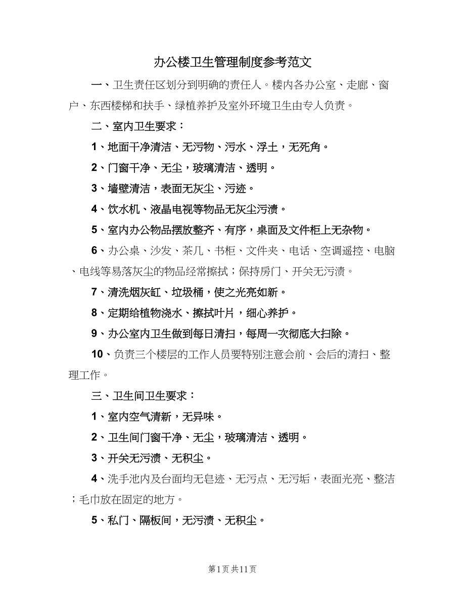 办公楼卫生管理制度参考范文（5篇）_第1页