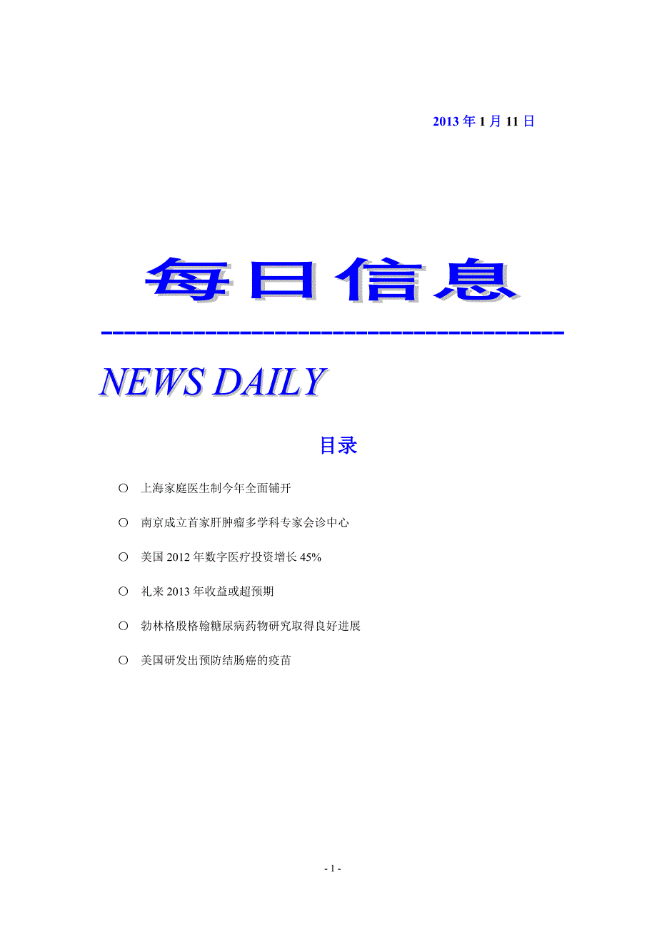 每日医药信息130111.doc_第1页