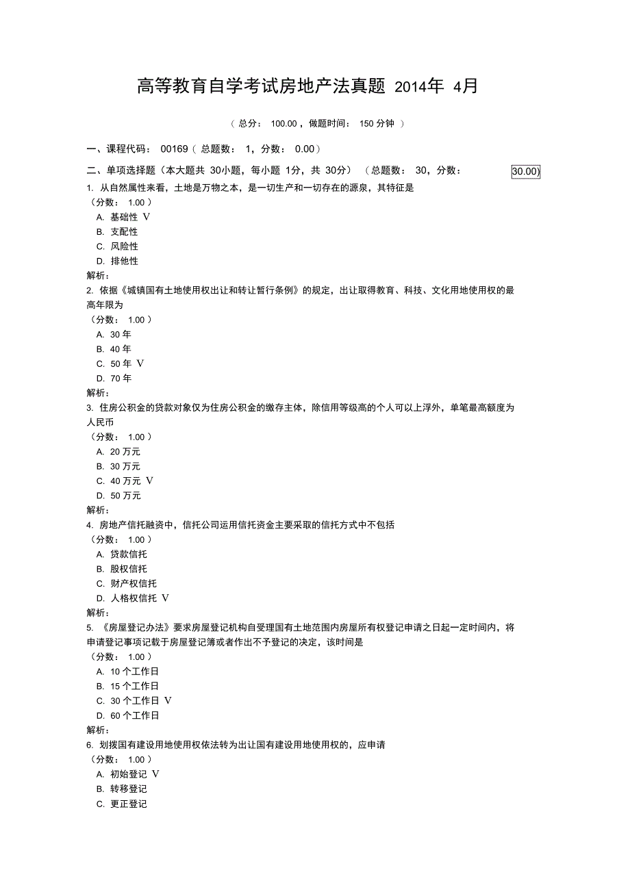 高等教育自学考试房地产法真题2014年4月_第1页