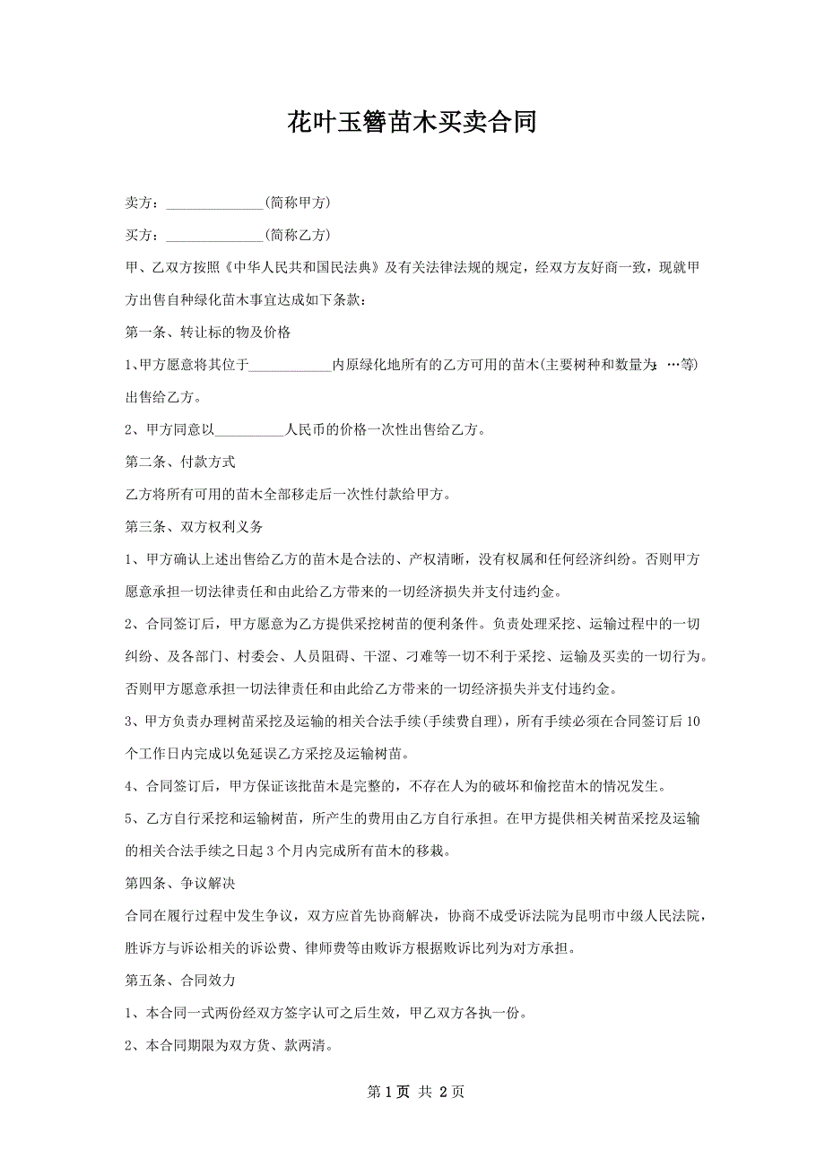 花叶玉簪苗木买卖合同_第1页