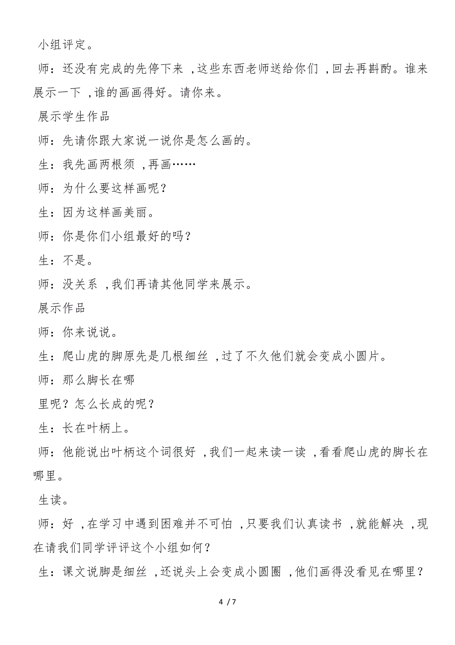 《爬山虎的脚》第一课时课堂实录_第4页