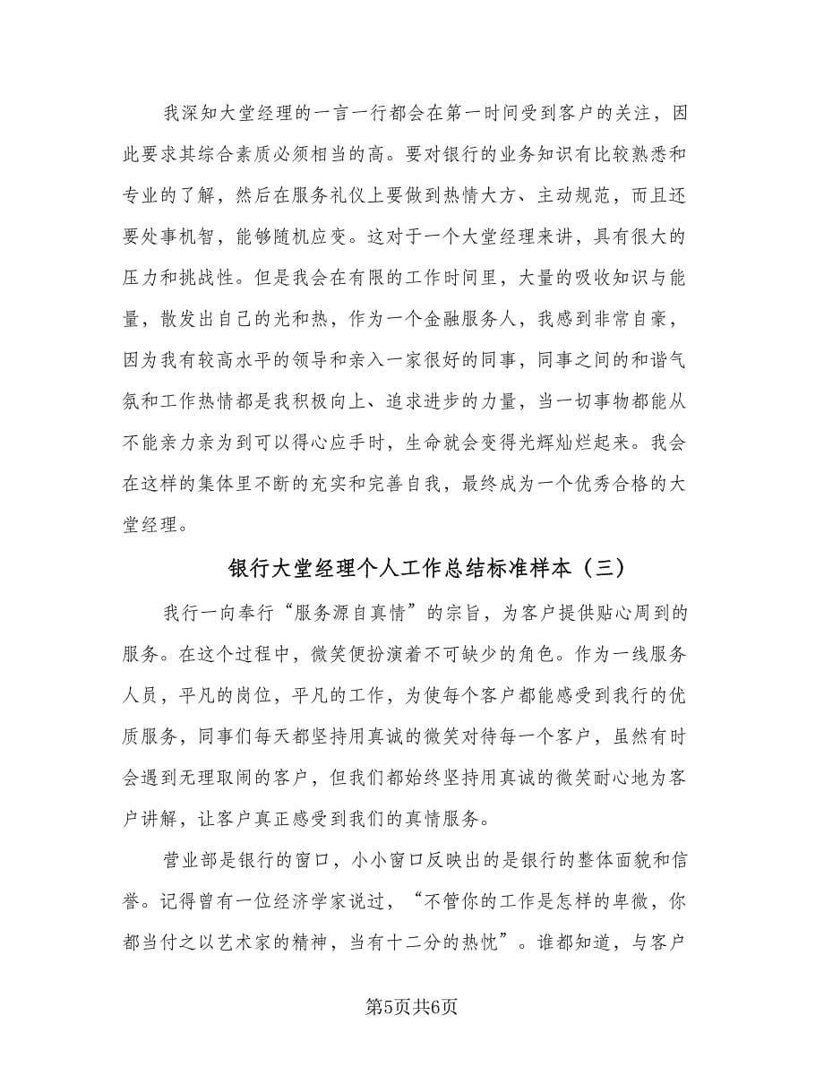 银行大堂经理个人工作总结标准样本（3篇）.doc_第5页