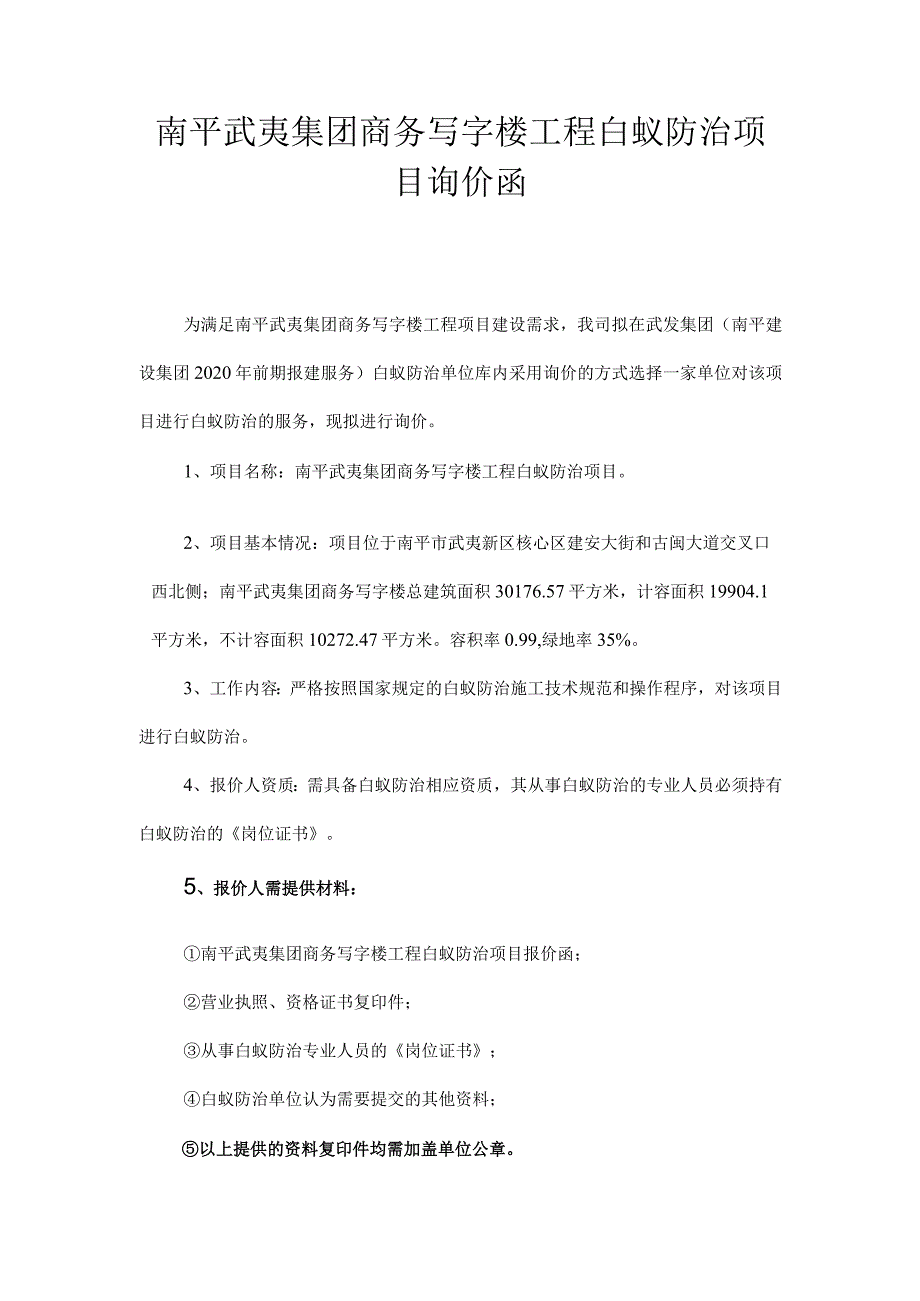 武夷山市杜坝生态旅游经济园区240亩地块资产评估询价函_第1页