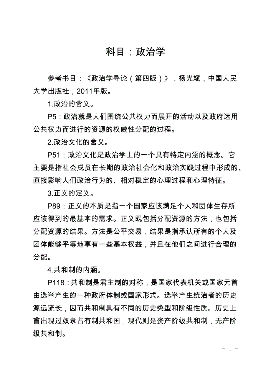 杨光斌著《政治学导论(第四版)》2011年版知识点吐血整理.doc_第1页