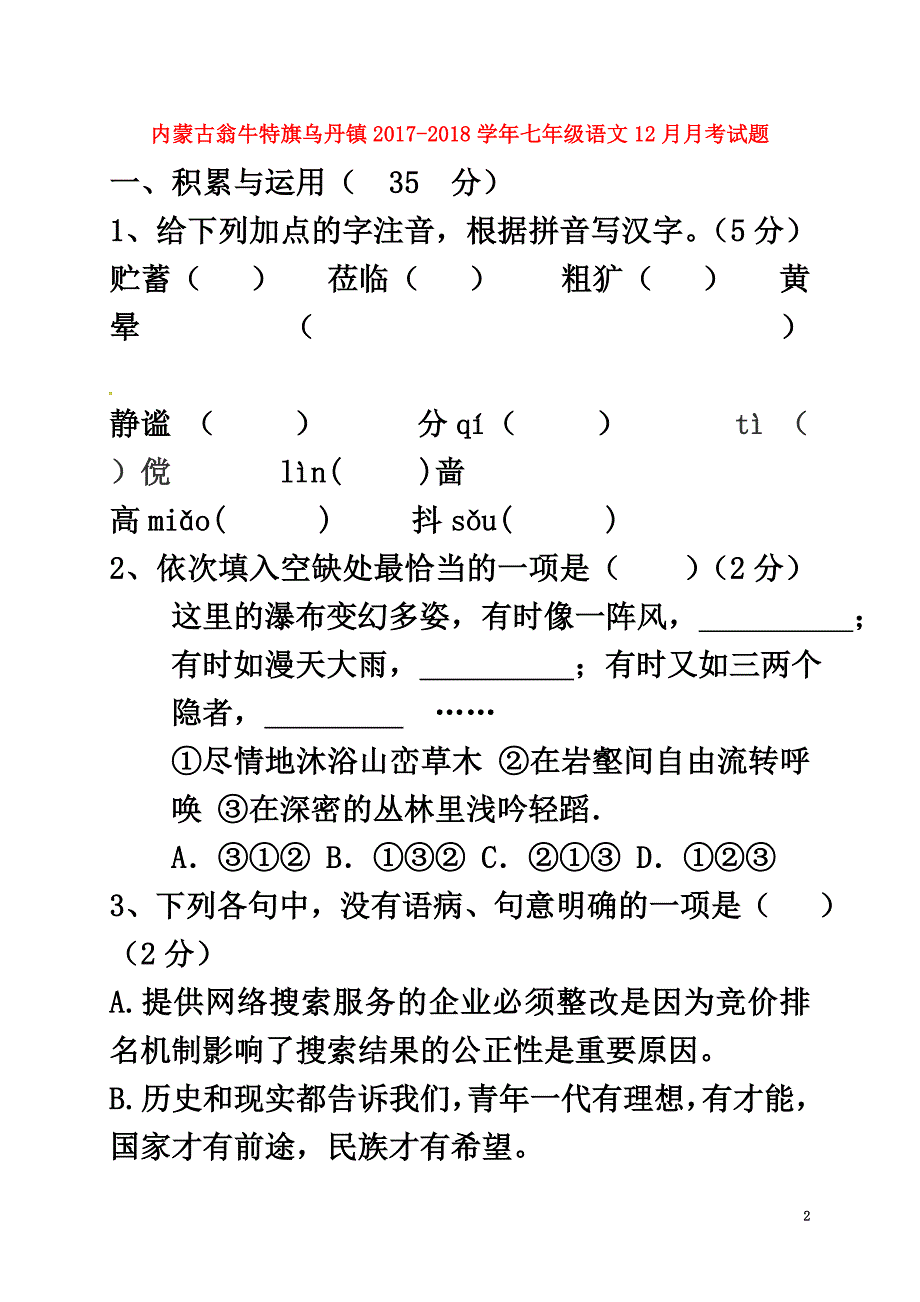 内蒙古翁牛特旗乌丹镇2021学年七年级语文12月月考试题_第2页