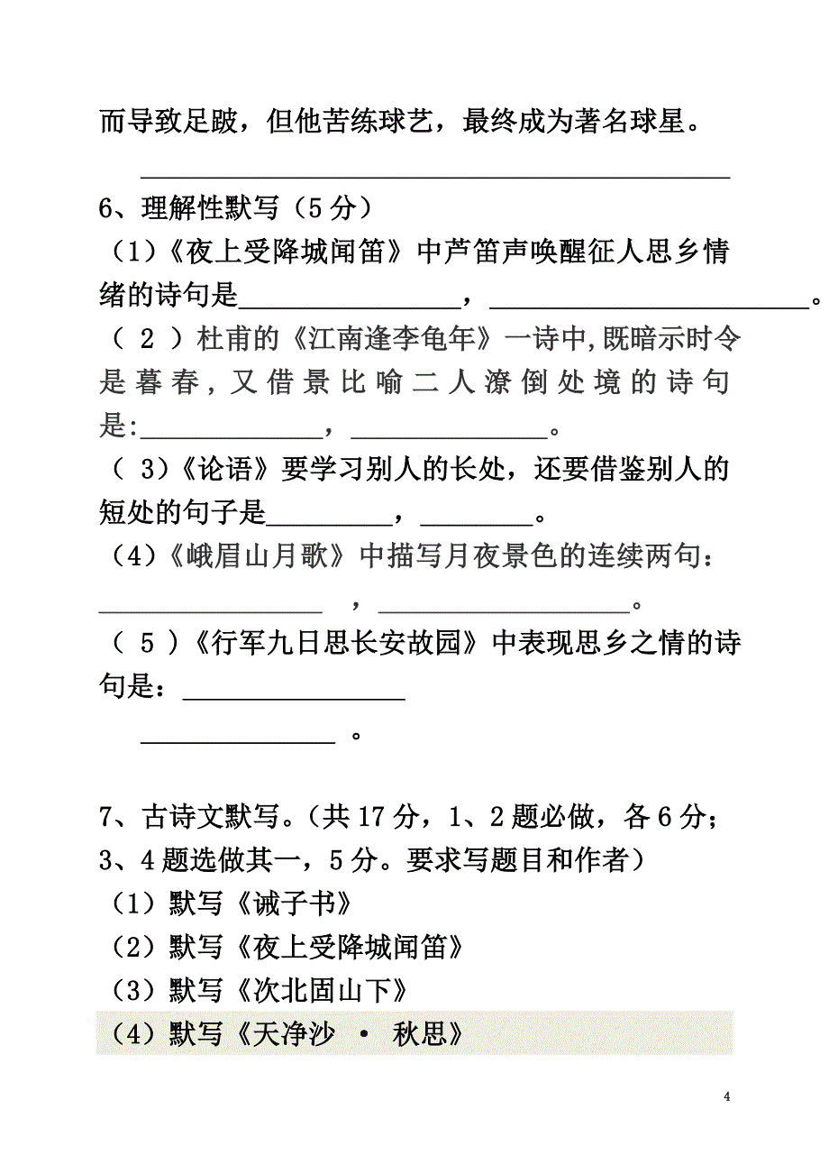 内蒙古翁牛特旗乌丹镇2021学年七年级语文12月月考试题_第4页