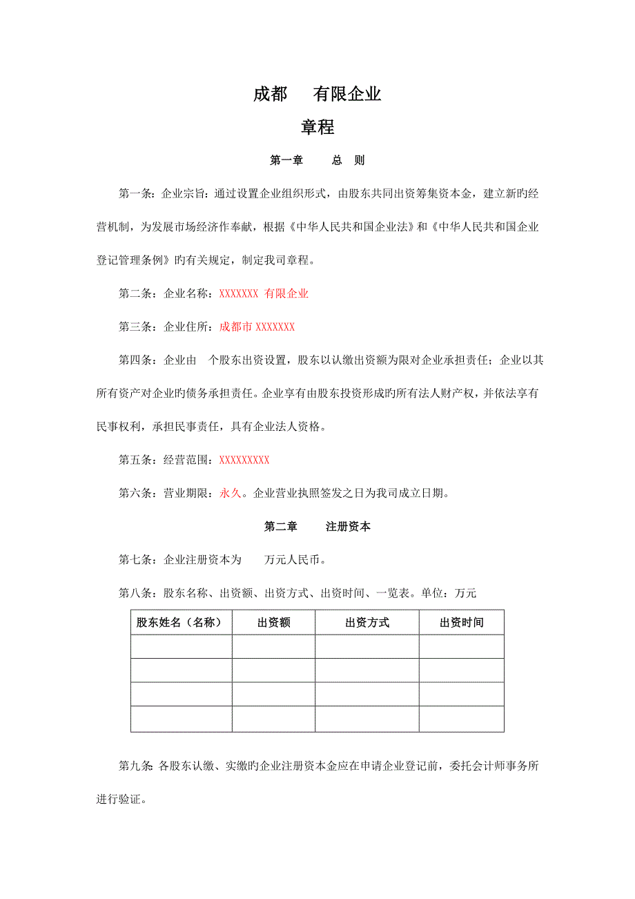 成都有限公司章程.doc_第1页