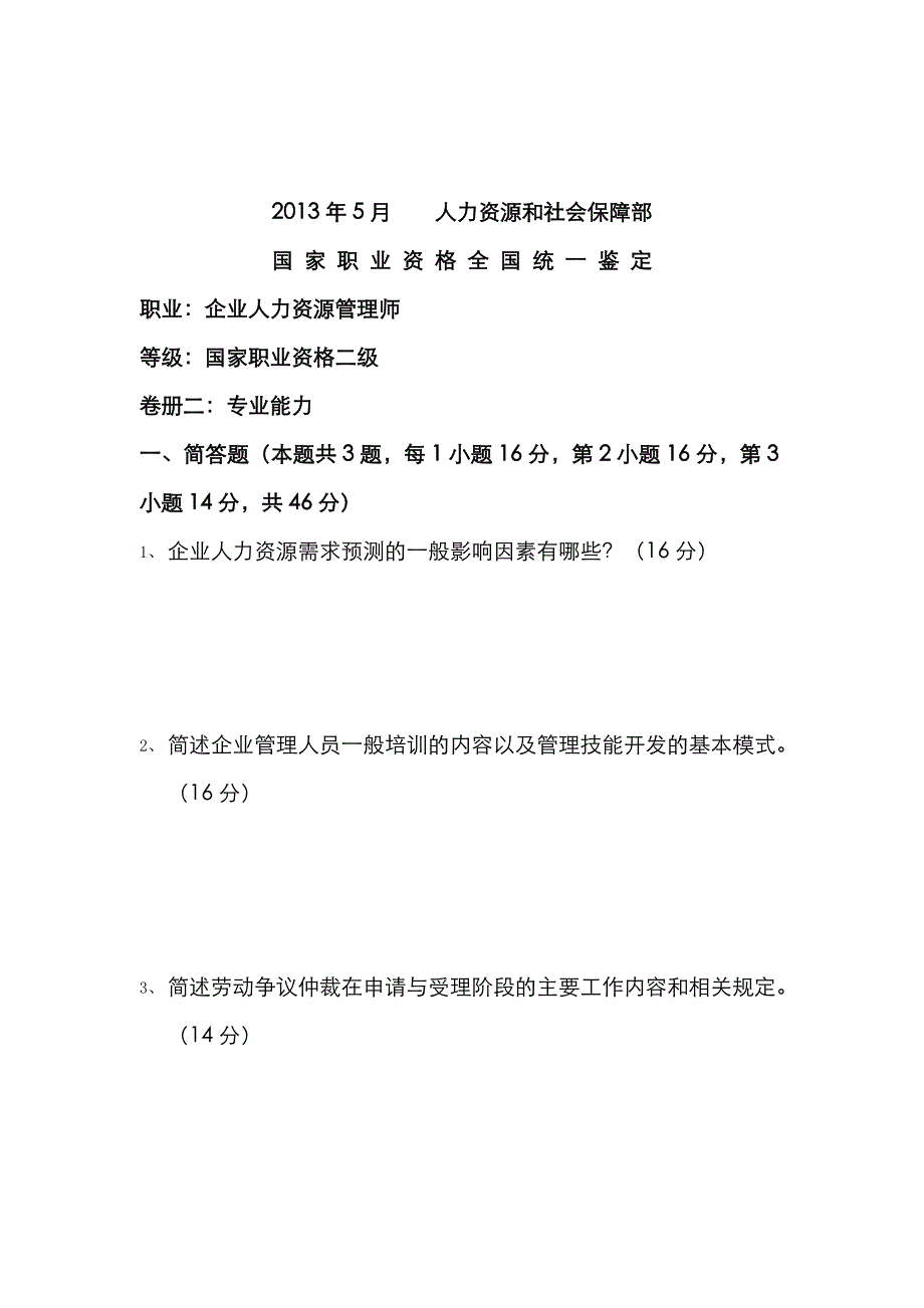 2022年江苏省人力资源管理师二级技能试卷.doc_第1页