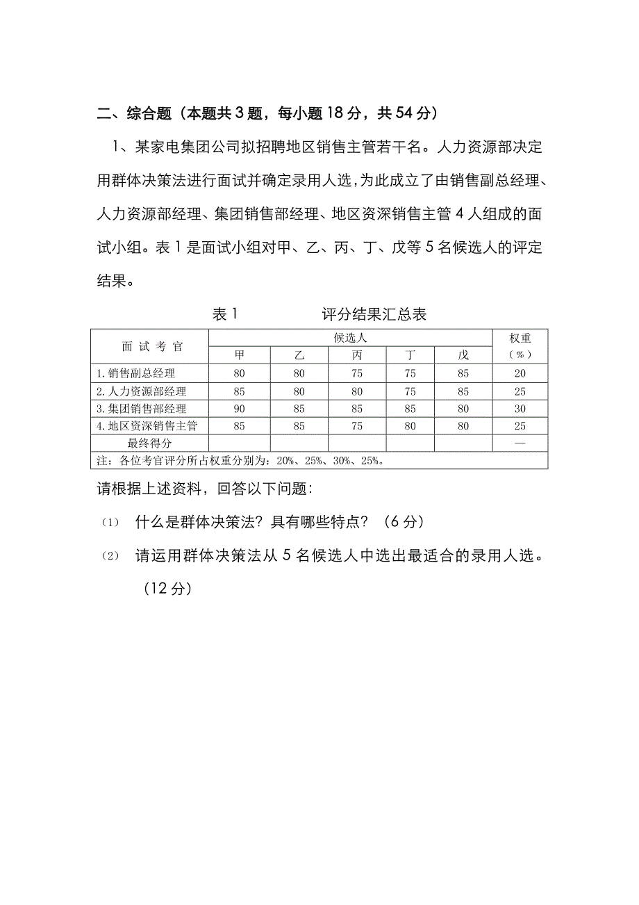 2022年江苏省人力资源管理师二级技能试卷.doc_第2页