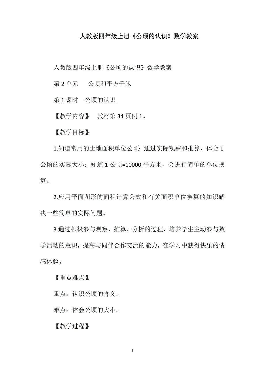 人教版四年级上册《公顷的认识》数学教案_第1页