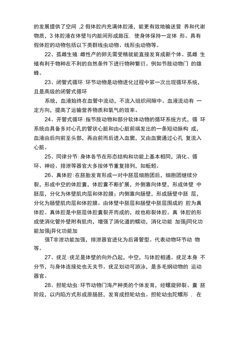 动物学名词解释（2）_第4页