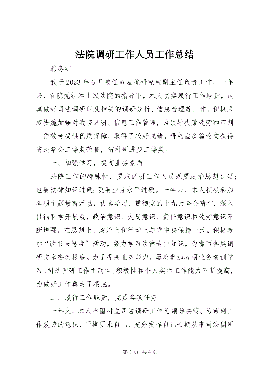 2023年法院调研工作人员工作总结.docx_第1页