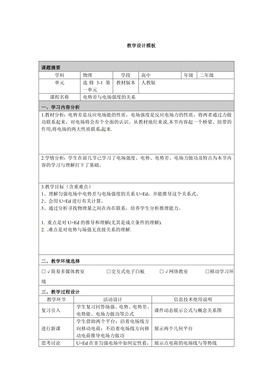 教育专题：教学设计模板_第1页