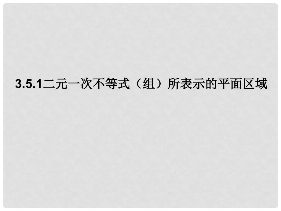 1112高中数学 3.5.1 二元一次不等式（组）所表示的平面区域课件 新人教B版必修5_第1页