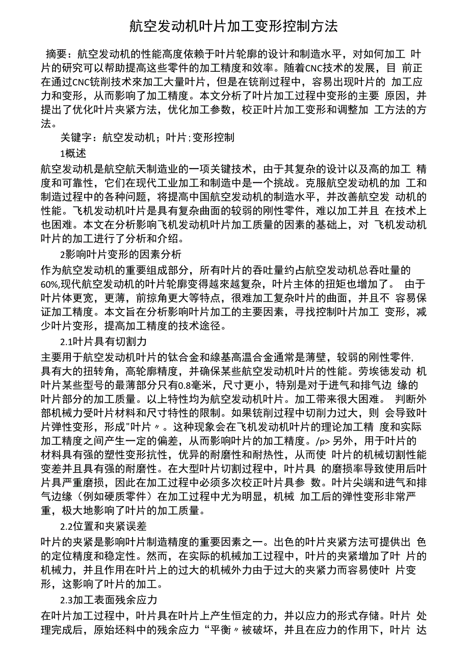 航空发动机叶片加工变形控制方法_第1页