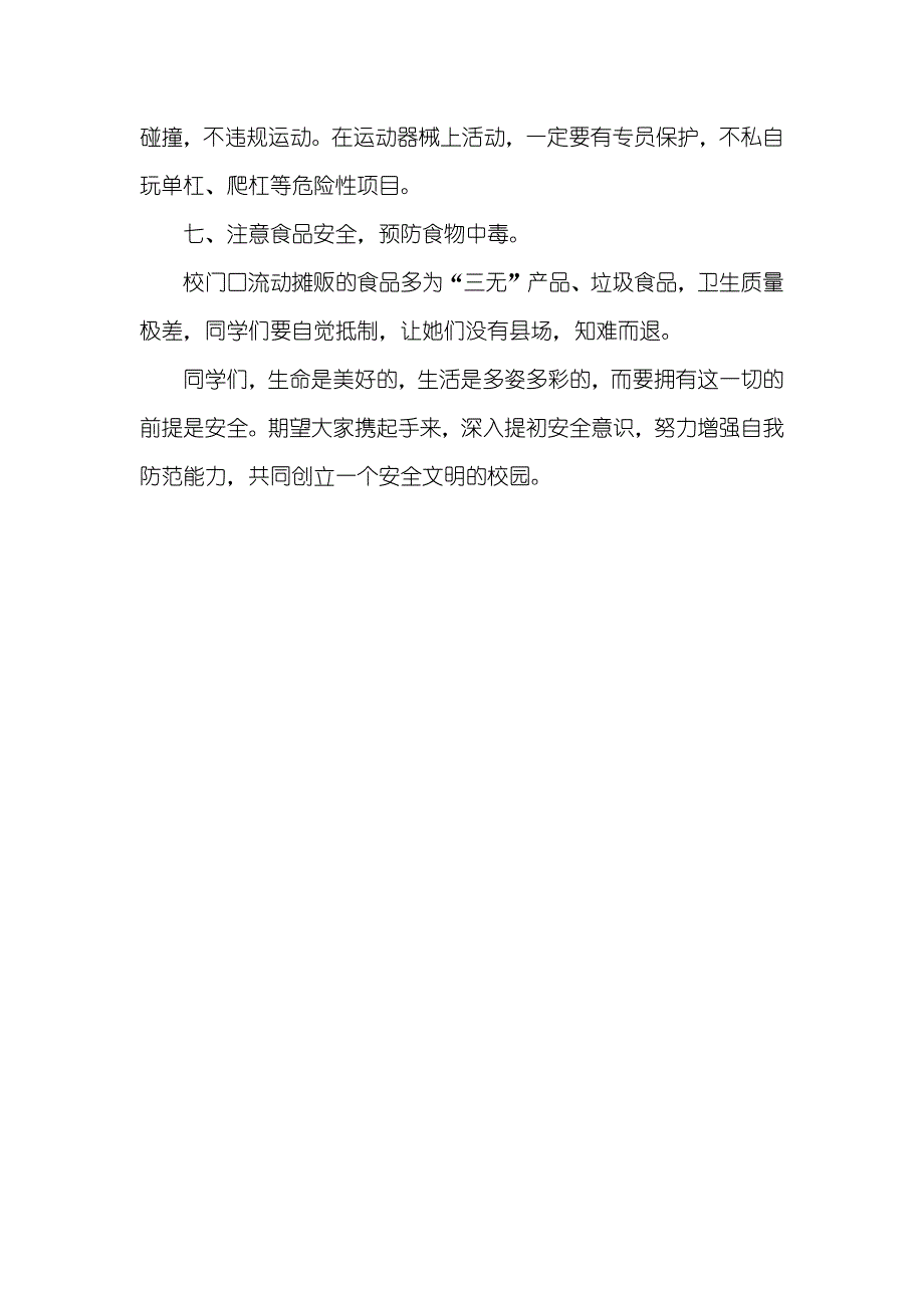 中学国旗下讲话：安全切记心中幸福健康成长_第3页