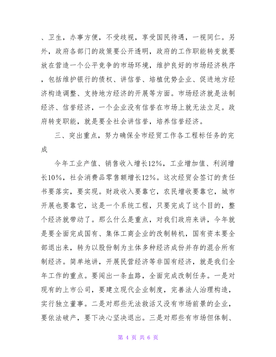 经贸工作会议讲话.doc_第4页