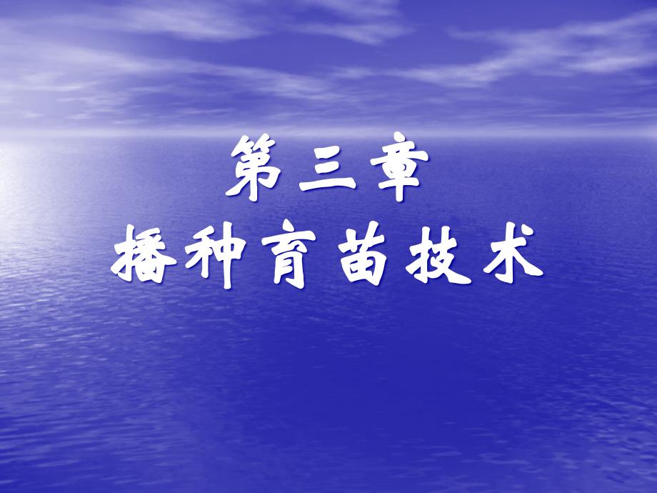 园林苗圃播种育苗技术ppt课件教学教程_第1页