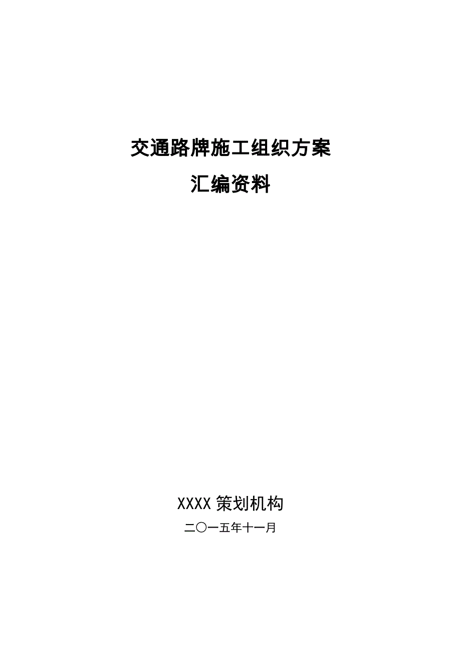 交通路牌施工组织方案汇编资料_第1页