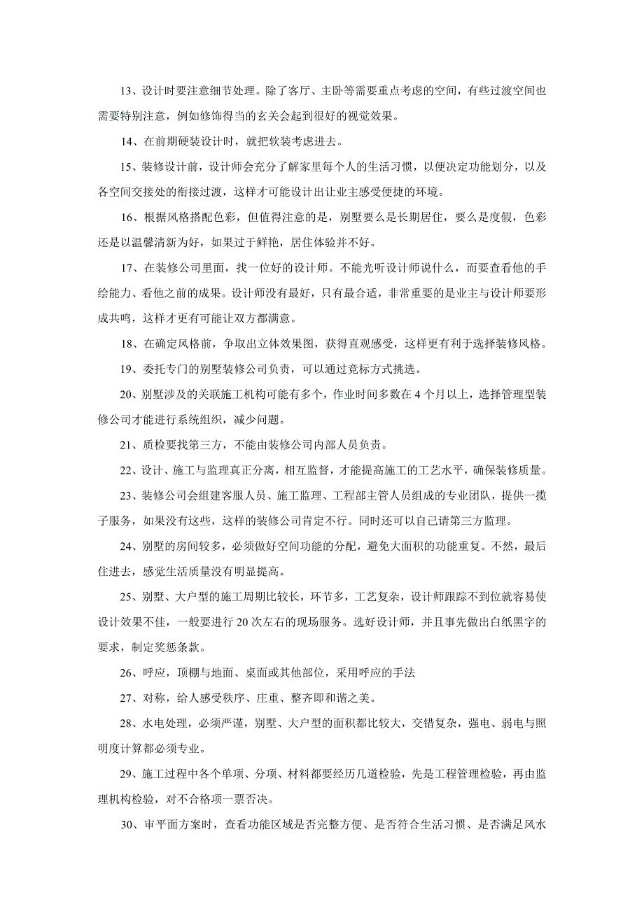 别墅大户型装修全攻略100条(上部).doc_第2页