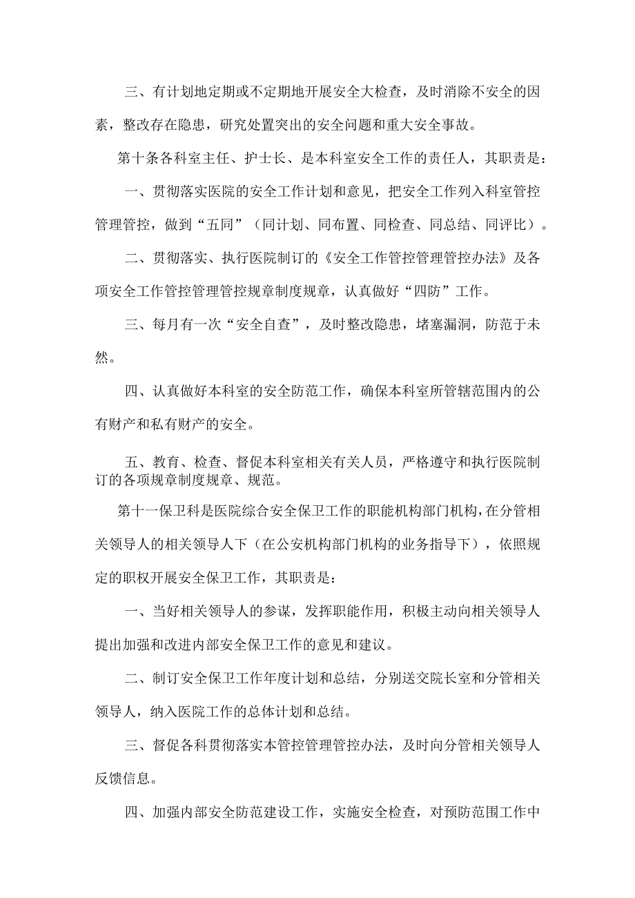 办公文档范本医院安全生产管理制度_第4页