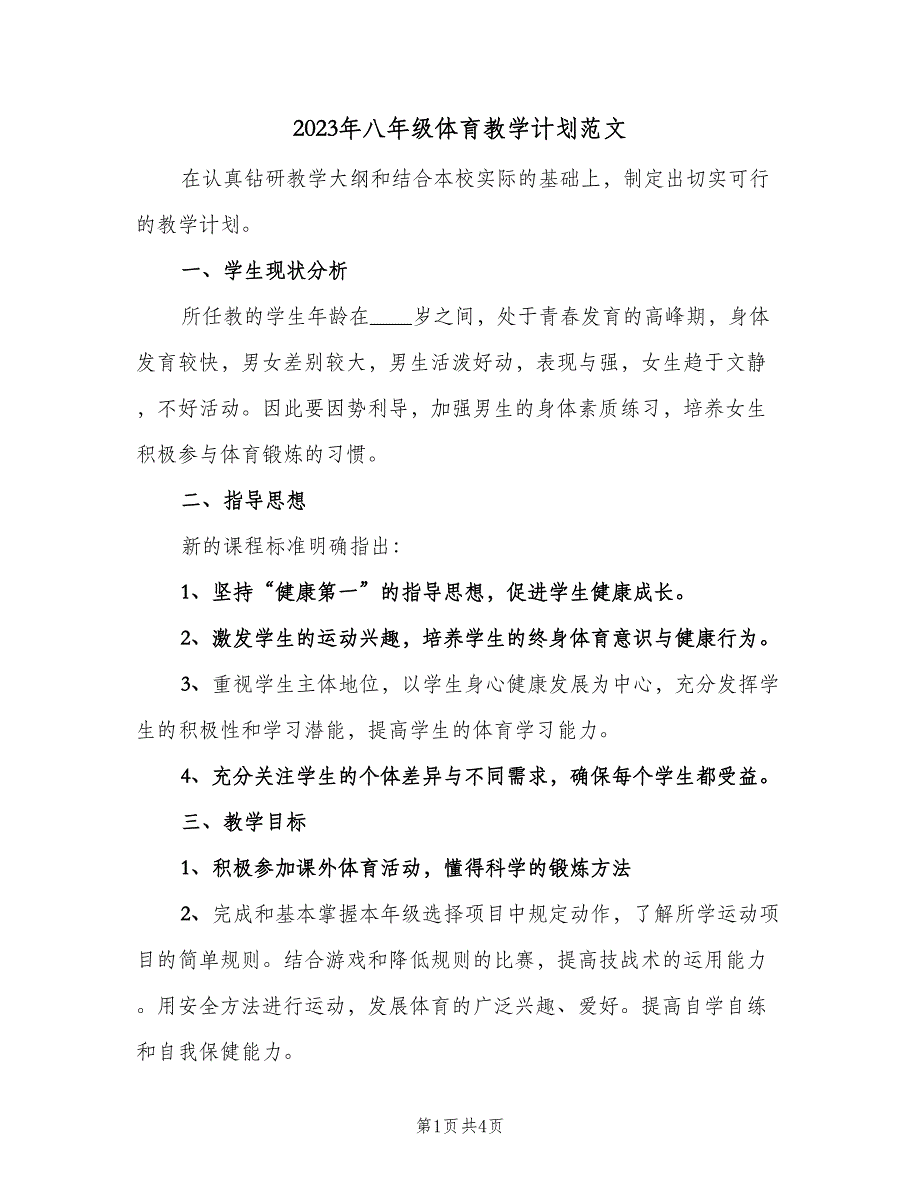 2023年八年级体育教学计划范文（2篇）.doc_第1页