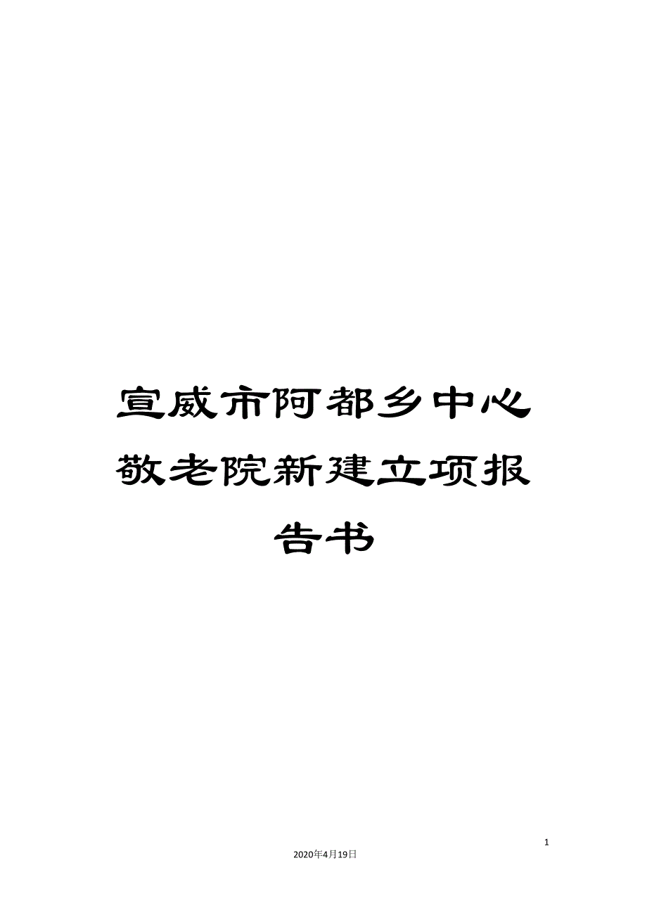 宣威市阿都乡中心敬老院新建立项报告书模板_第1页