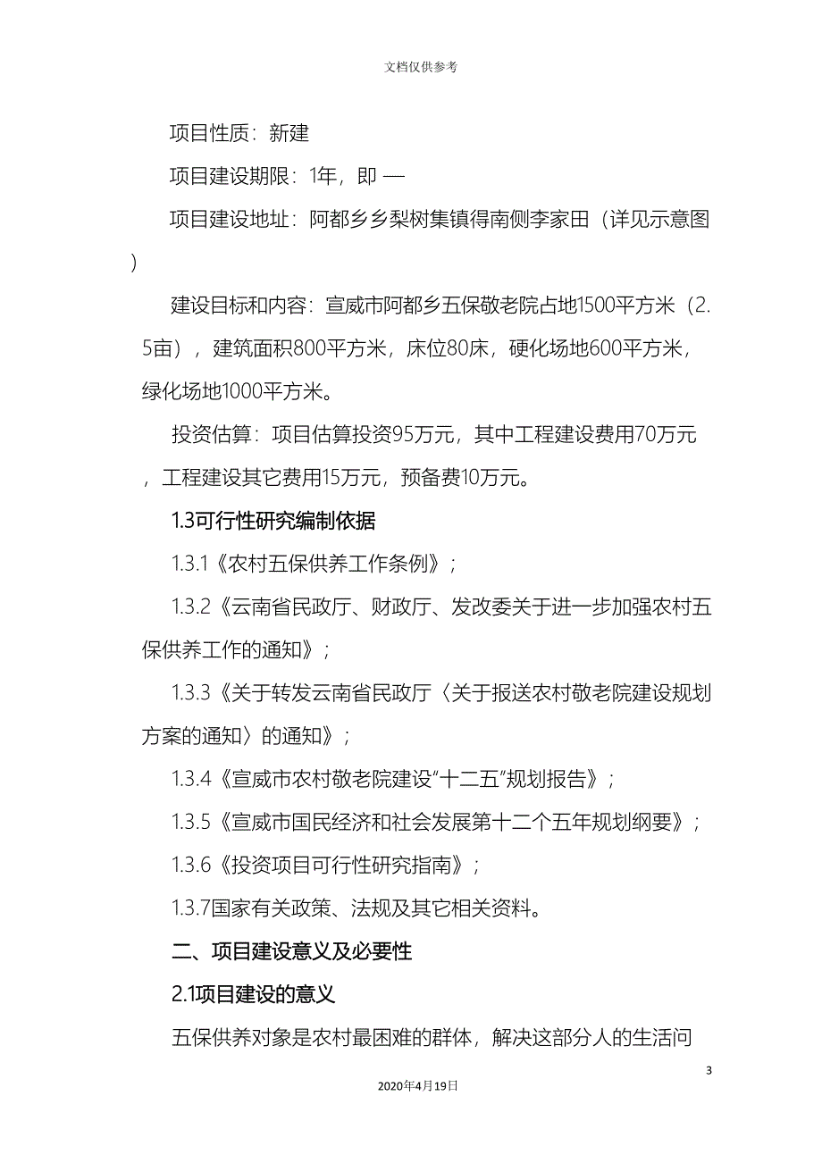 宣威市阿都乡中心敬老院新建立项报告书模板_第3页