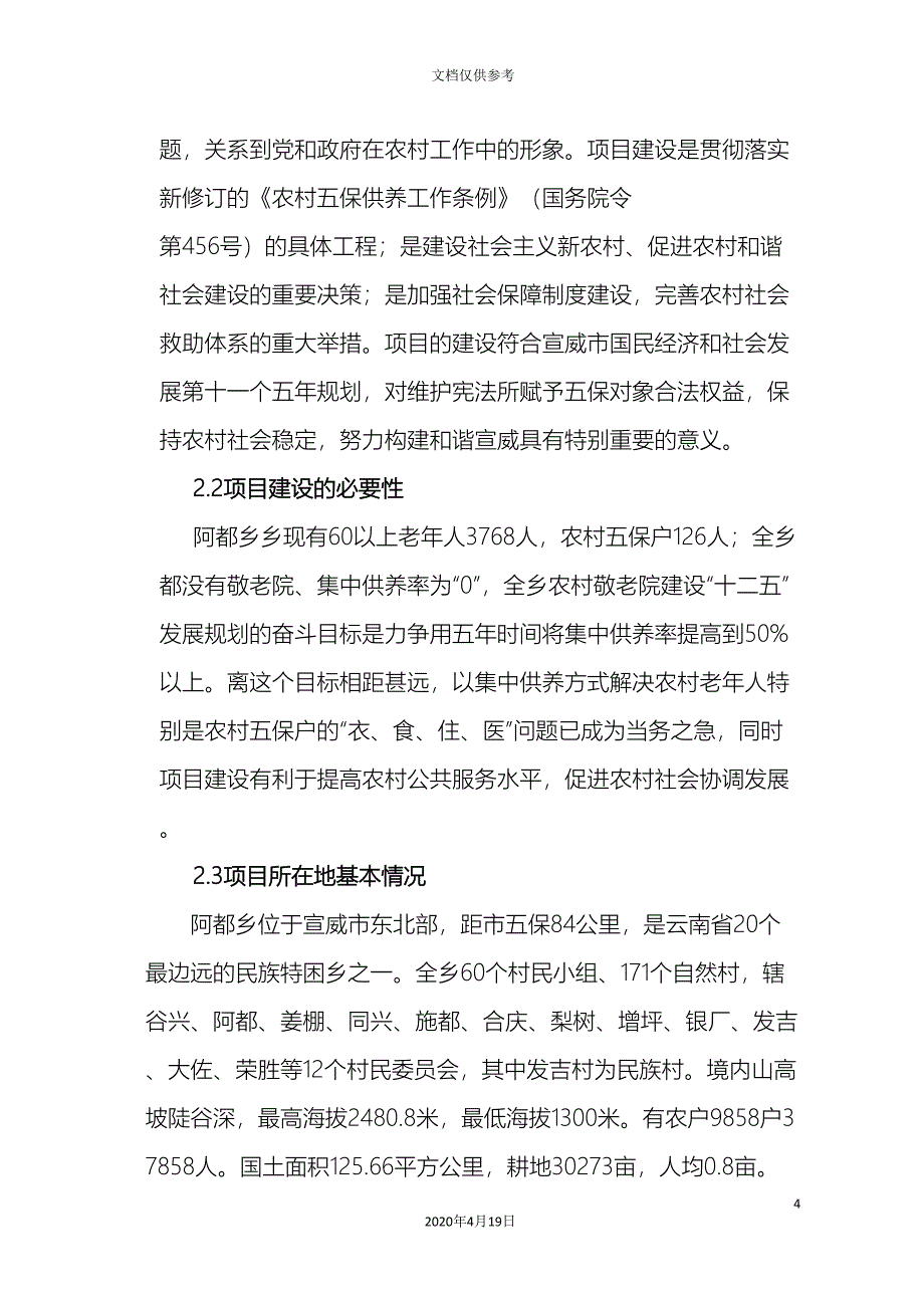 宣威市阿都乡中心敬老院新建立项报告书模板_第4页