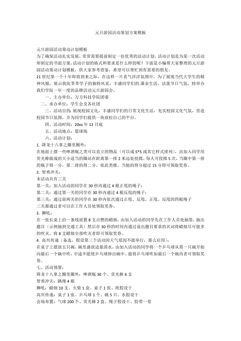 元旦游园活动策划方案模板_第1页