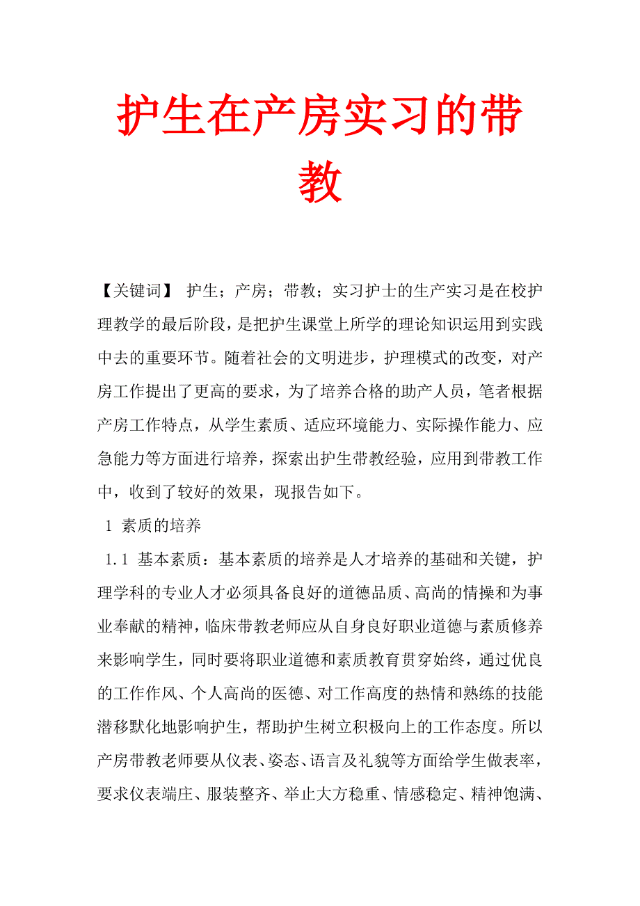 护生在产房实习的带教.doc_第1页