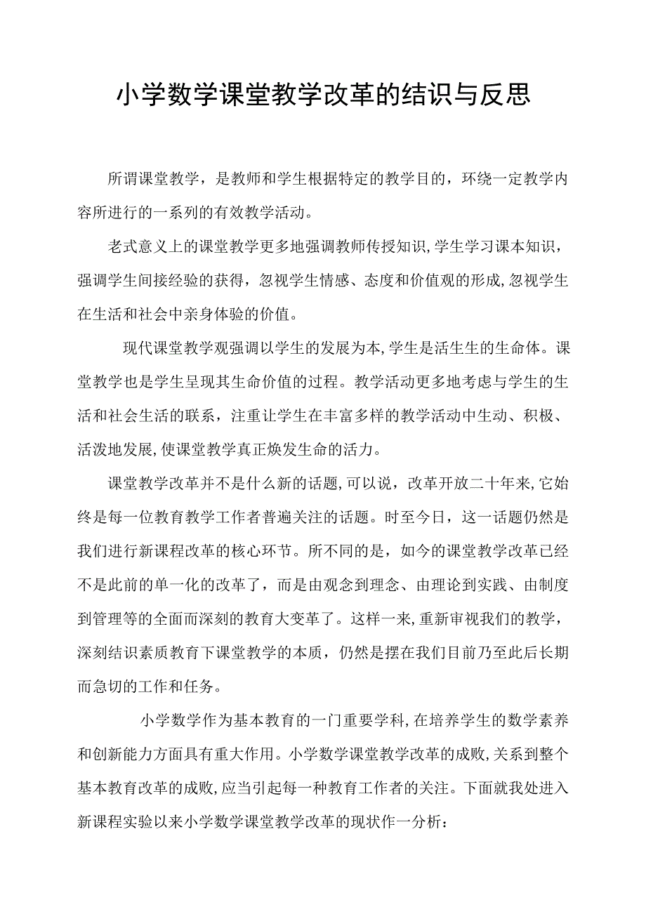 小学数学课堂教学改革的认识与反思_第1页